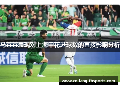 马莱莱表现对上海申花进球数的直接影响分析