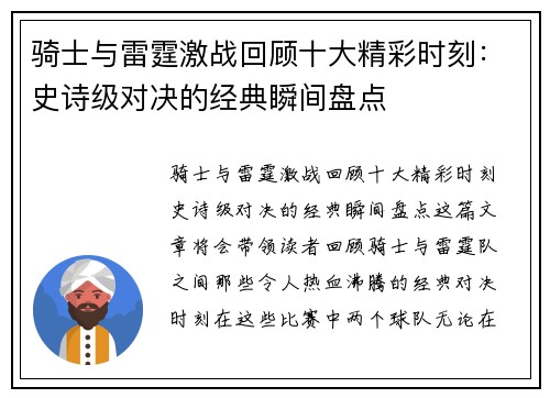 骑士与雷霆激战回顾十大精彩时刻：史诗级对决的经典瞬间盘点