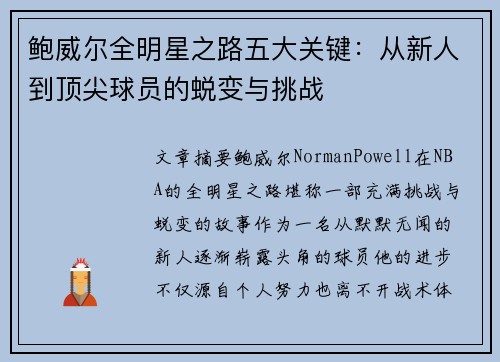 鲍威尔全明星之路五大关键：从新人到顶尖球员的蜕变与挑战