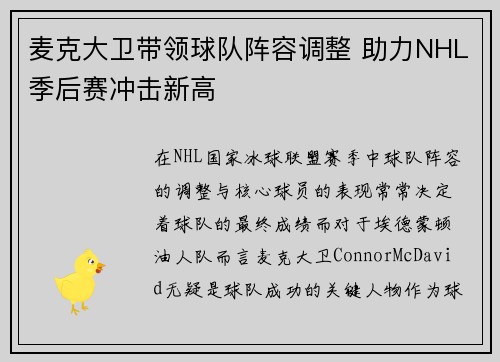 麦克大卫带领球队阵容调整 助力NHL季后赛冲击新高