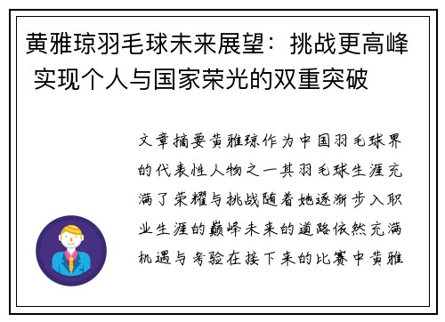 黄雅琼羽毛球未来展望:挑战更高峰 实现个人与国家荣光的双重突破 黄雅琼羽毛球未来展望:挑战更高峰 实现个人与国家荣光的双重突破