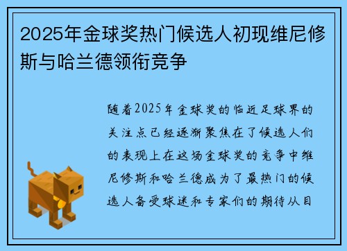2025年金球奖热门候选人初现维尼修斯与哈兰德领衔竞争