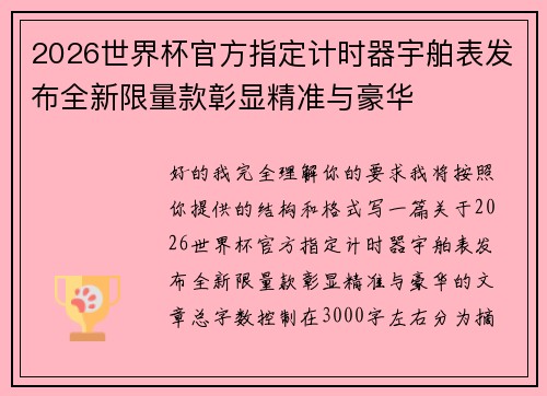 2026世界杯官方指定计时器宇舶表发布全新限量款彰显精准与豪华