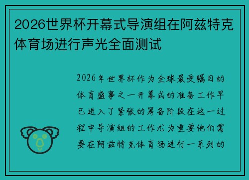 2026世界杯开幕式导演组在阿兹特克体育场进行声光全面测试