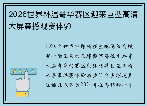 2026世界杯温哥华赛区迎来巨型高清大屏震撼观赛体验 2026世界杯温哥华赛区迎来巨型高清大屏震撼观赛体验