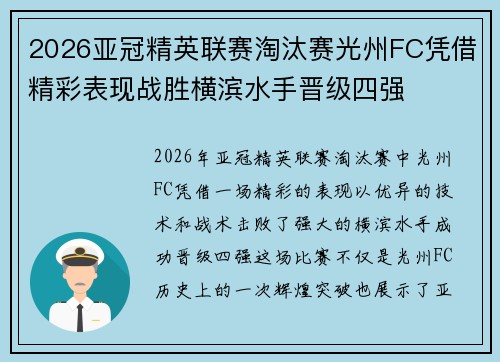 2026亚冠精英联赛淘汰赛光州FC凭借精彩表现战胜横滨水手晋级四强