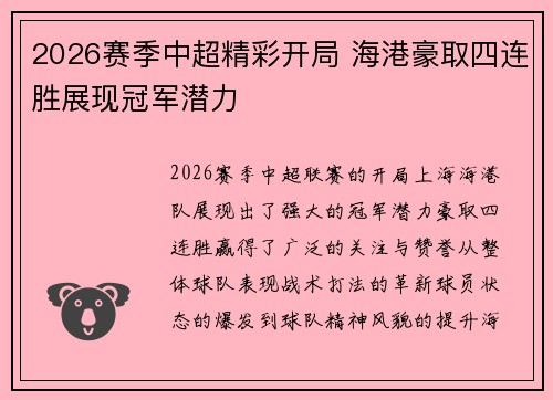 2026赛季中超精彩开局 海港豪取四连胜展现冠军潜力