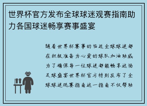 世界杯官方发布全球球迷观赛指南助力各国球迷畅享赛事盛宴
