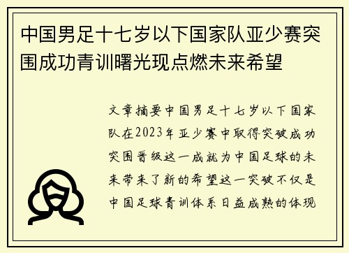 中国男足十七岁以下国家队亚少赛突围成功青训曙光现点燃未来希望 中国男足十七岁以下国家队亚少赛突围成功青训曙光现点燃未来希望