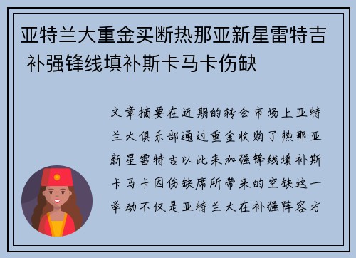 亚特兰大重金买断热那亚新星雷特吉 补强锋线填补斯卡马卡伤缺