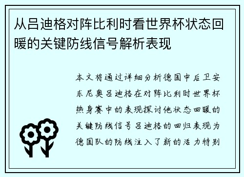 从吕迪格对阵比利时看世界杯状态回暖的关键防线信号解析表现 从吕迪格对阵比利时看世界杯状态回暖的关键防线信号解析表现