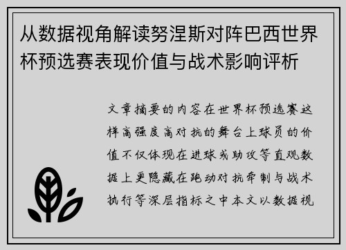 从数据视角解读努涅斯对阵巴西世界杯预选赛表现价值与战术影响评析
