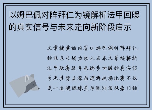 以姆巴佩对阵拜仁为镜解析法甲回暖的真实信号与未来走向新阶段启示