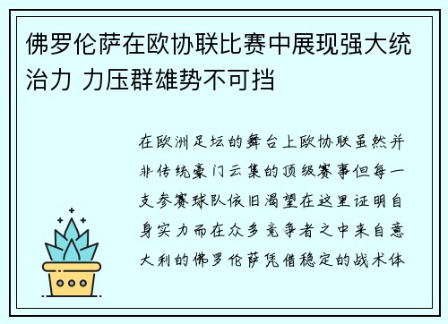 佛罗伦萨在欧协联比赛中展现强大统治力 力压群雄势不可挡