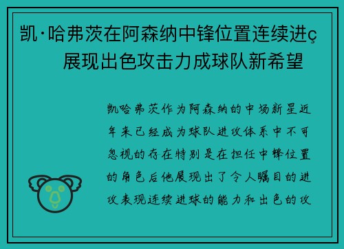 凯·哈弗茨在阿森纳中锋位置连续进球 展现出色攻击力成球队新希望 凯·哈弗茨在阿森纳中锋位置连续进球 展现出色攻击力成球队新希望