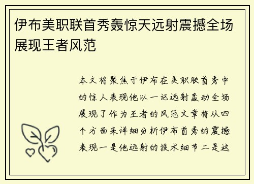 伊布美职联首秀轰惊天远射震撼全场展现王者风范