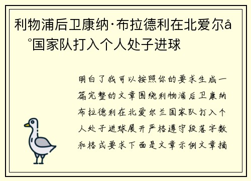 利物浦后卫康纳·布拉德利在北爱尔兰国家队打入个人处子进球 利物浦后卫康纳·布拉德利在北爱尔兰国家队打入个人处子进球