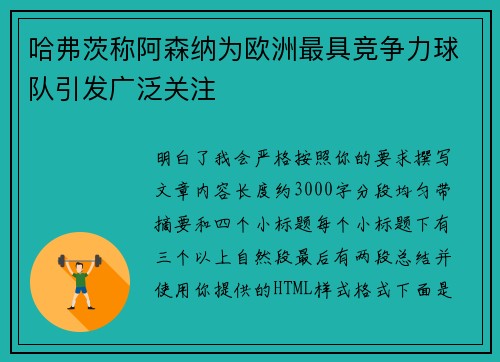 哈弗茨称阿森纳为欧洲最具竞争力球队引发广泛关注 哈弗茨称阿森纳为欧洲最具竞争力球队引发广泛关注