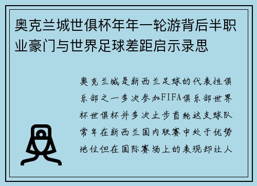 奥克兰城世俱杯年年一轮游背后半职业豪门与世界足球差距启示录思