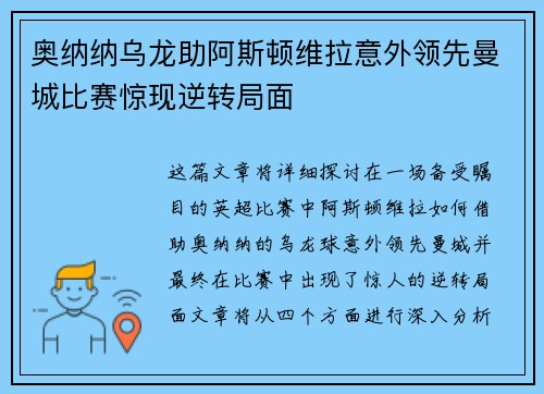 奥纳纳乌龙助阿斯顿维拉意外领先曼城比赛惊现逆转局面