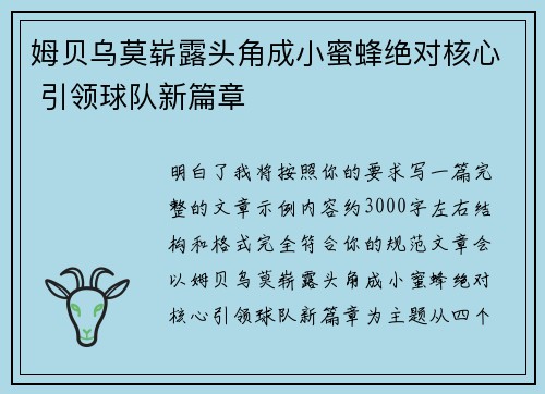 姆贝乌莫崭露头角成小蜜蜂绝对核心 引领球队新篇章