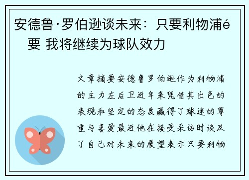 安德鲁·罗伯逊谈未来:只要利物浦需要 我将继续为球队效力 安德鲁·罗伯逊谈未来:只要利物浦需要 我将继续为球队效力