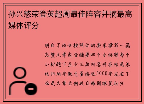 孙兴慜荣登英超周最佳阵容并摘最高媒体评分