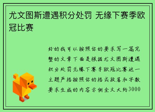 尤文图斯遭遇积分处罚 无缘下赛季欧冠比赛