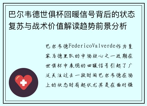 巴尔韦德世俱杯回暖信号背后的状态复苏与战术价值解读趋势前景分析 巴尔韦德世俱杯回暖信号背后的状态复苏与战术价值解读趋势前景分析