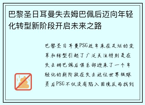 巴黎圣日耳曼失去姆巴佩后迈向年轻化转型新阶段开启未来之路