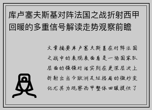 库卢塞夫斯基对阵法国之战折射西甲回暖的多重信号解读走势观察前瞻