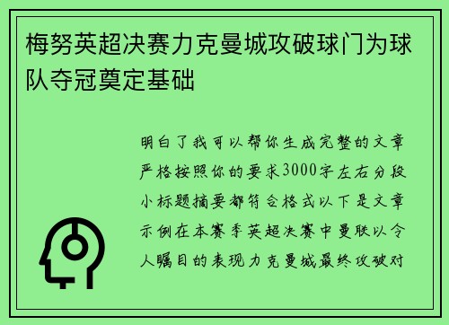 梅努英超决赛力克曼城攻破球门为球队夺冠奠定基础 梅努英超决赛力克曼城攻破球门为球队夺冠奠定基础