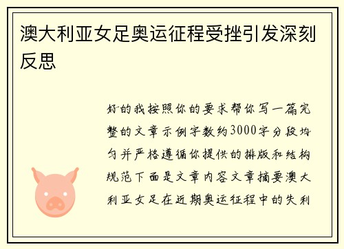 澳大利亚女足奥运征程受挫引发深刻反思 澳大利亚女足奥运征程受挫引发深刻反思