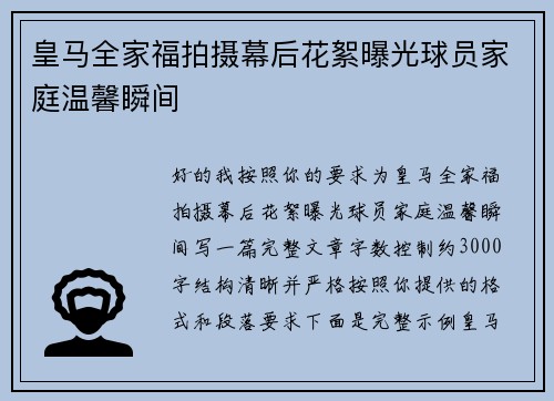 皇马全家福拍摄幕后花絮曝光球员家庭温馨瞬间 皇马全家福拍摄幕后花絮曝光球员家庭温馨瞬间