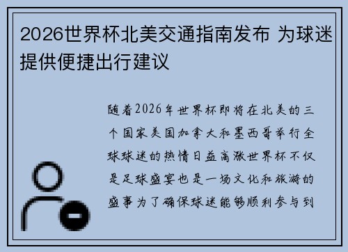 2026世界杯北美交通指南发布 为球迷提供便捷出行建议 2026世界杯北美交通指南发布 为球迷提供便捷出行建议