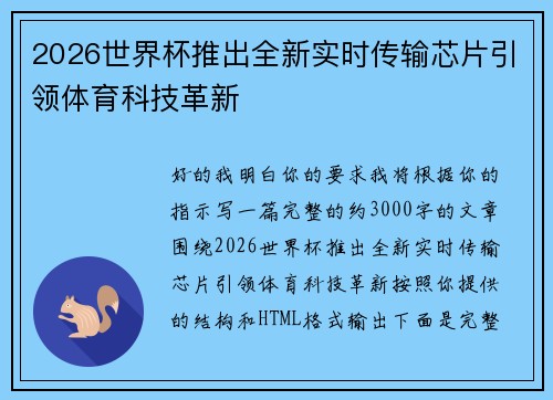 2026世界杯推出全新实时传输芯片引领体育科技革新 2026世界杯推出全新实时传输芯片引领体育科技革新