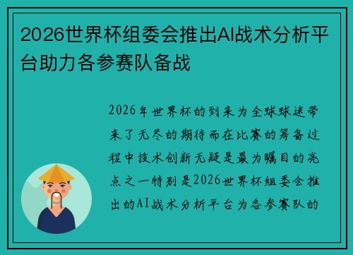 2026世界杯组委会推出AI战术分析平台助力各参赛队备战 2026世界杯组委会推出AI战术分析平台助力各参赛队备战
