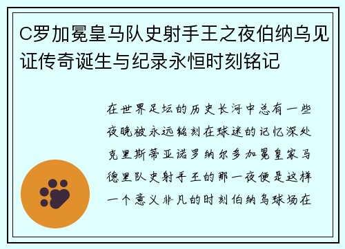 C罗加冕皇马队史射手王之夜伯纳乌见证传奇诞生与纪录永恒时刻铭记 C罗加冕皇马队史射手王之夜伯纳乌见证传奇诞生与纪录永恒时刻铭记