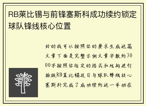 RB莱比锡与前锋塞斯科成功续约锁定球队锋线核心位置 RB莱比锡与前锋塞斯科成功续约锁定球队锋线核心位置