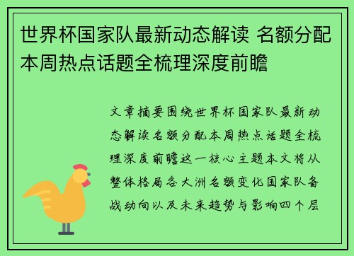 世界杯国家队最新动态解读 名额分配本周热点话题全梳理深度前瞻 世界杯国家队最新动态解读 名额分配本周热点话题全梳理深度前瞻