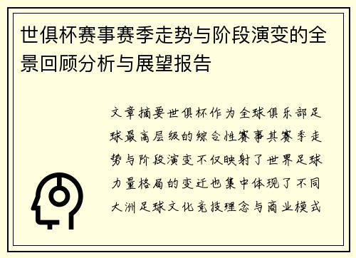 世俱杯赛事赛季走势与阶段演变的全景回顾分析与展望报告 世俱杯赛事赛季走势与阶段演变的全景回顾分析与展望报告