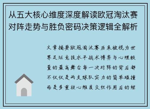 从五大核心维度深度解读欧冠淘汰赛对阵走势与胜负密码决策逻辑全解析 从五大核心维度深度解读欧冠淘汰赛对阵走势与胜负密码决策逻辑全解析