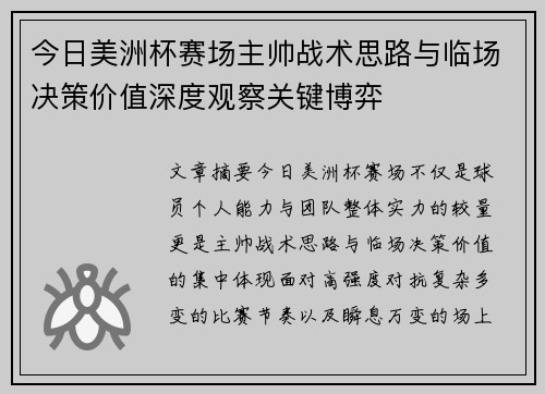 今日美洲杯赛场主帅战术思路与临场决策价值深度观察关键博弈 今日美洲杯赛场主帅战术思路与临场决策价值深度观察关键博弈