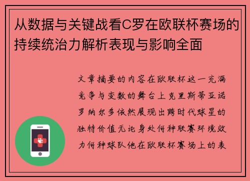 从数据与关键战看C罗在欧联杯赛场的持续统治力解析表现与影响全面 从数据与关键战看C罗在欧联杯赛场的持续统治力解析表现与影响全面