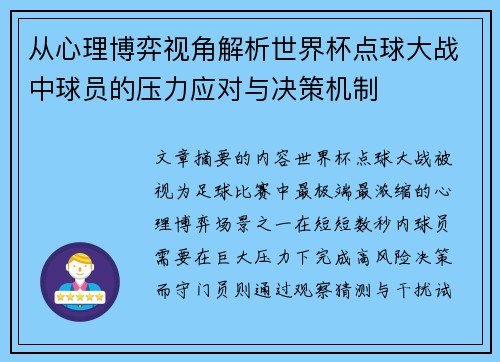从心理博弈视角解析世界杯点球大战中球员的压力应对与决策机制