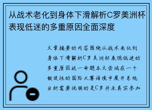 从战术老化到身体下滑解析C罗美洲杯表现低迷的多重原因全面深度