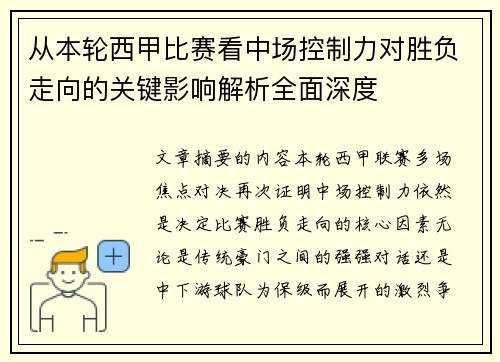 从本轮西甲比赛看中场控制力对胜负走向的关键影响解析全面深度 从本轮西甲比赛看中场控制力对胜负走向的关键影响解析全面深度