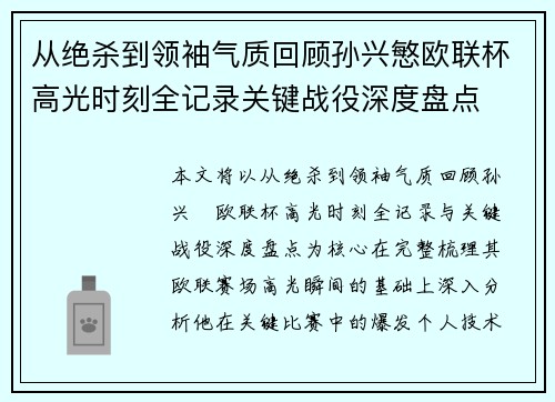 从绝杀到领袖气质回顾孙兴慜欧联杯高光时刻全记录关键战役深度盘点