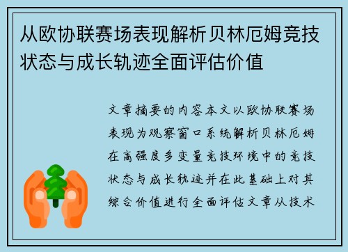 从欧协联赛场表现解析贝林厄姆竞技状态与成长轨迹全面评估价值