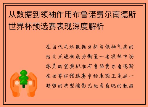 从数据到领袖作用布鲁诺费尔南德斯世界杯预选赛表现深度解析 从数据到领袖作用布鲁诺费尔南德斯世界杯预选赛表现深度解析